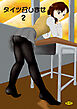 タイツ召しませ２