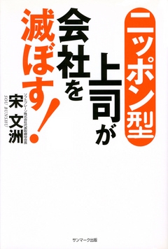 ニッポン型上司が会社を滅ぼす！