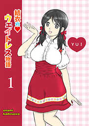 結衣のウェイトレス物語