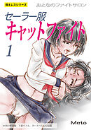 萌えレス　おとなのファイトサロン セーラー服キャットファイト-1