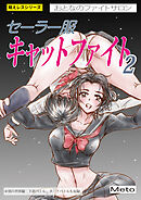 萌えレス おとなのファイトサロン セーラー服キャットファイト-2