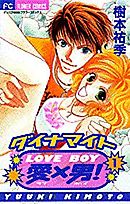 ダイナマイト愛（ＬＯＶＥ）×男（ＢＯＹ）！