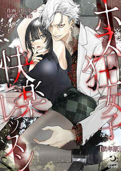 ホス狂女子快楽レッスン【成年版】