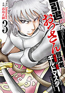 【特装版】引退したおっさん冒険者、再雇用で最強ギルドマスターになってしまう（3）