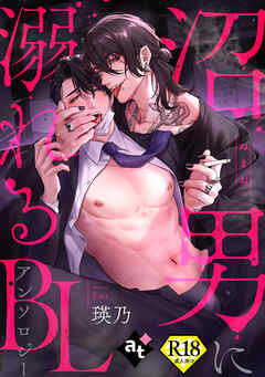 【18禁版】沼男に溺れるBLアンソロジー