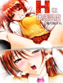 Hな体感温度【R-18版】