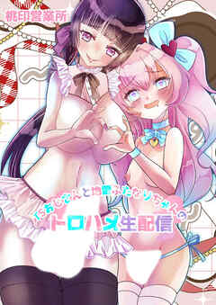 TSおじさんと地雷ふたなりちゃんのトロハメ生配信【R-18版】