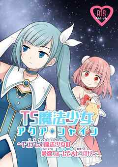 TS魔法少女アクア・シャイン ～ヤンデレズ魔法少女の愛欲フォームで大ピンチ!?～【R-18版】