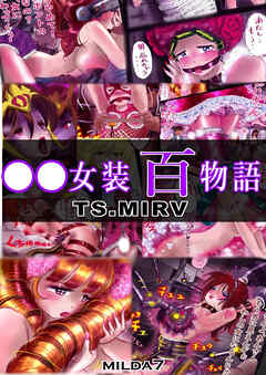 ○○女装百物語 TS.MIRV【R-18版】