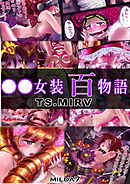 ○○女装百物語 TS.MIRV【R-18版】