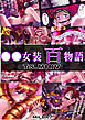 ○○女装百物語 TS.MIRV【R-18版】