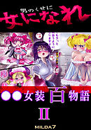 ○○女装百物語 2【R-18版】