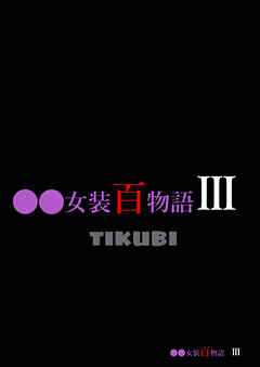 ○○女装百物語III「TIKUBI」【R-18版】