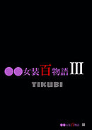○○女装百物語III「TIKUBI」【R-18版】