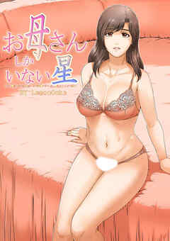 お母さんしかいない星【R-18版】