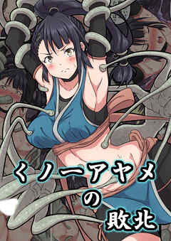 くノ一アヤメの敗北【R-18版】