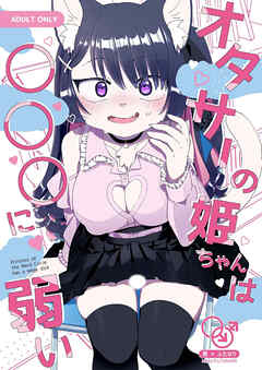 オタサーの姫ちゃんは○○○に弱い【R-18版】