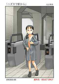 ハダカで駅から【R-18版】