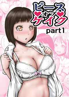 ピース オブ ケイク part1【R-18版】