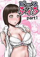ピース オブ ケイク part1【R-18版】