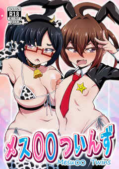 メス○○ついんず【R-18版】