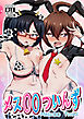 メス○○ついんず【R-18版】