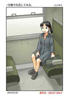 全裸で生活してみる【R-18版】