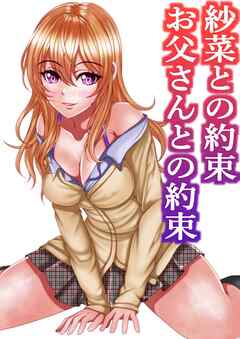 反抗期の娘紗菜との約束お父さんとの約束【R-18版】