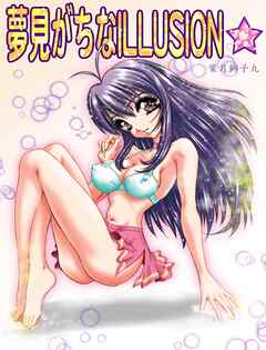 夢見がちなILLUSION☆【R-18版】