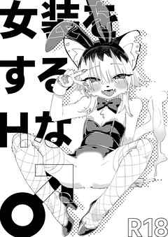 女装をするHな♂【R-18版】