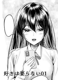好きは要らない01【R-18版】