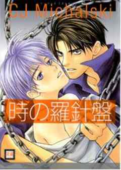 時の羅針盤