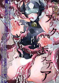 守護聖牛ブラックホルスティア～触手の淫撃に市民の前で腰振り大開脚～【R-18版】