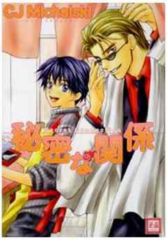 秘密な関係－Secret Connection－