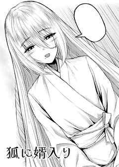 狐に婿入り【R-18版】