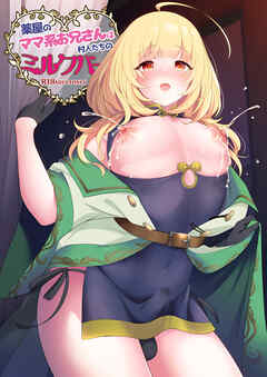 薬屋のママ系お兄さんは村人たちのミルクバー【R-18版】