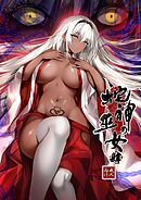 蛇神の巫女 肆【R-18版】