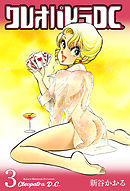 クレオパトラD.C.　3