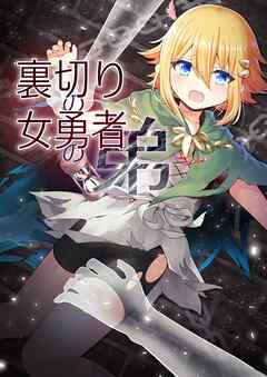 裏切りの女勇者の弟【R-18版】