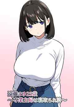 遠藤まゆ2○歳～専業主婦は寝取られ済～【R-18版】