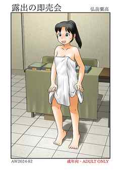 露出の即売会【R-18版】