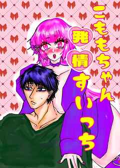 こももちゃん発情すいっち【R-18版】