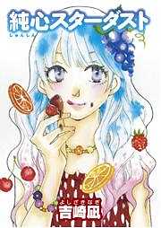 純心スターダスト