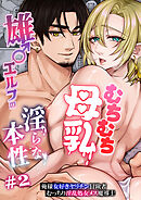むちむち母乳雄エルフの淫らな本性2