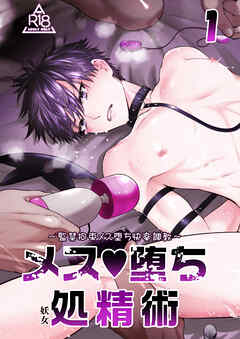 メス堕ち処精術【R-18分冊版】1