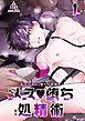 メス堕ち処精術【R-18分冊版】1