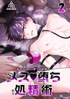 メス堕ち処精術【R-18分冊版】2