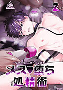 メス堕ち処精術【R-18分冊版】2