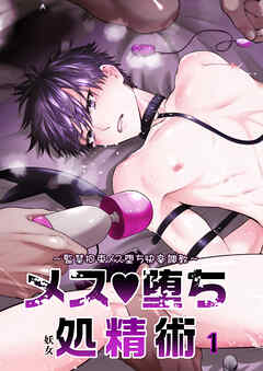 メス堕ち処精術【R-18版】