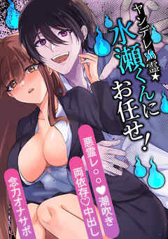 ヤンデレ幽霊★水瀬くんにお任せ!